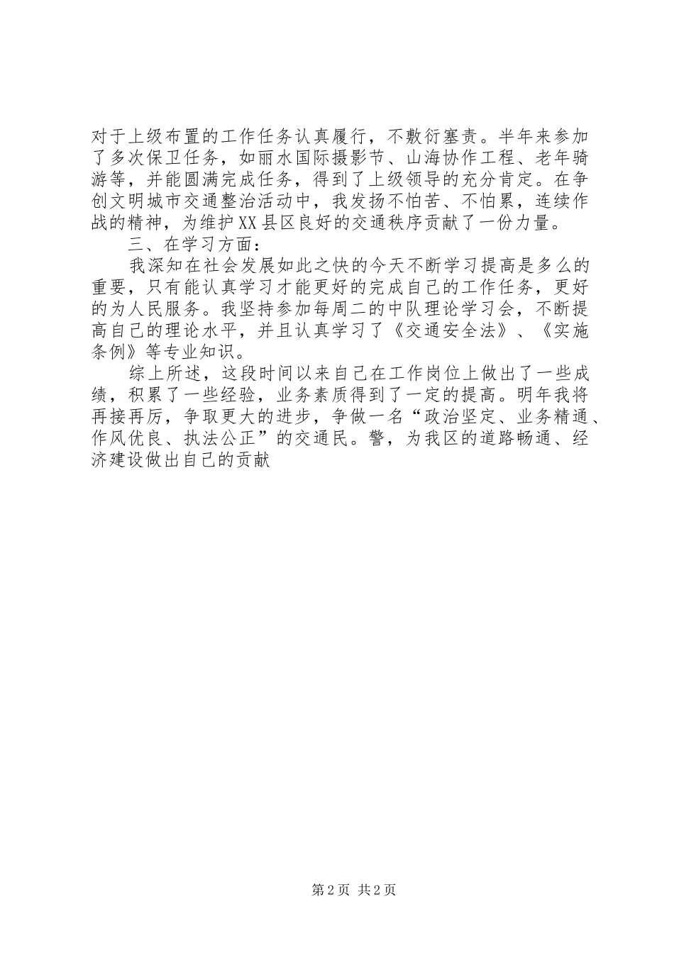 作为一名交通警察的工作总结_第2页