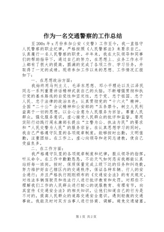 作为一名交通警察的工作总结