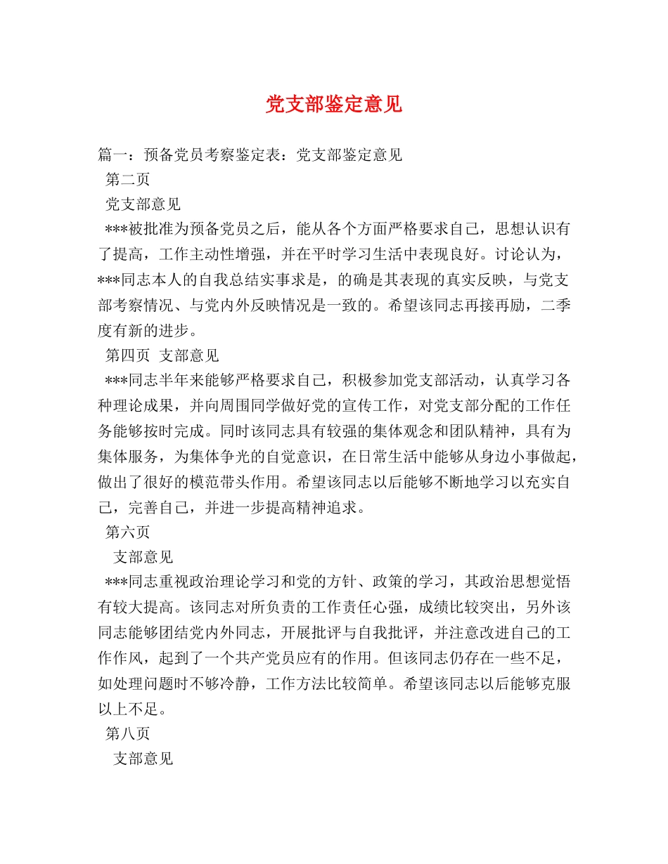 党支部鉴定意见 _第1页