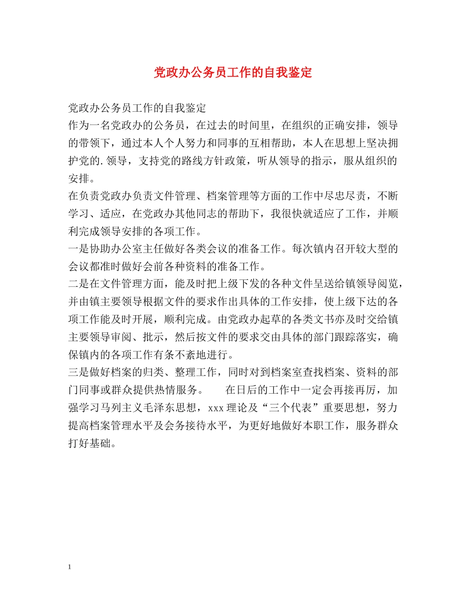 党政办公务员工作的自我鉴定 _第1页