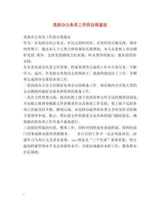 党政办公务员工作的自我鉴定 