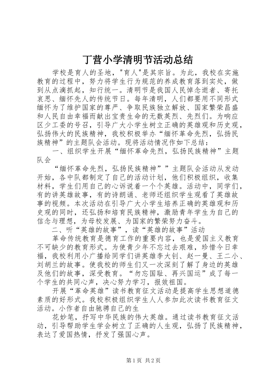 丁营小学清明节活动总结_第1页