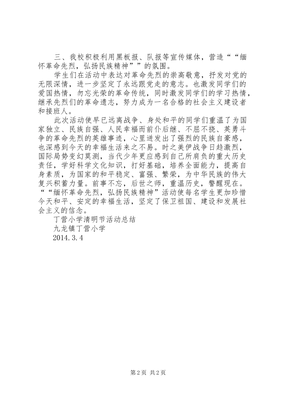 丁营小学清明节活动总结_第2页