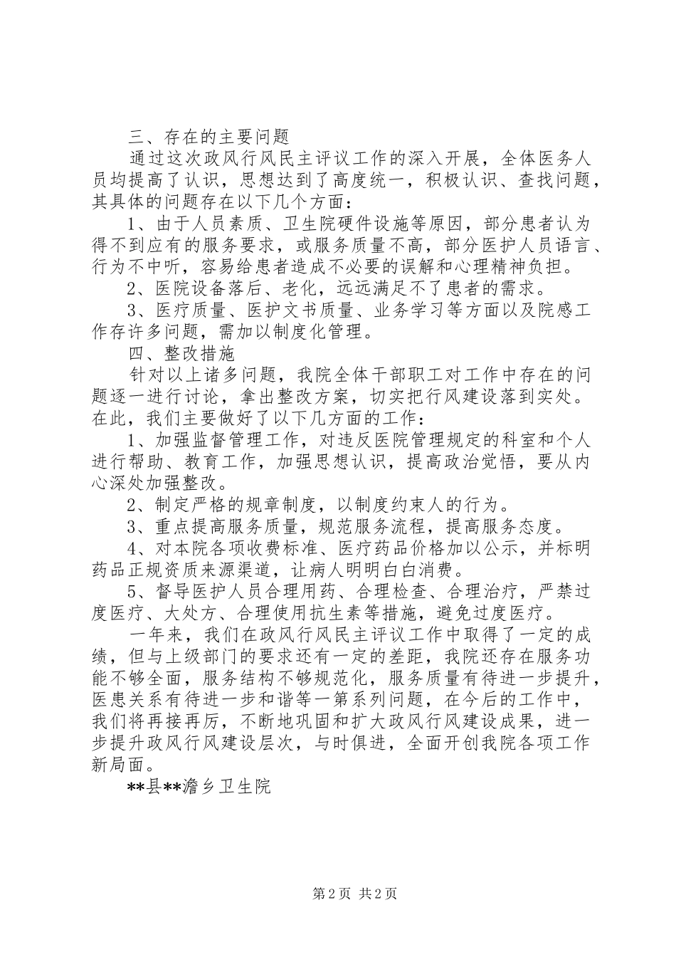 乡卫生院政风行风民主评议工作总结_第2页