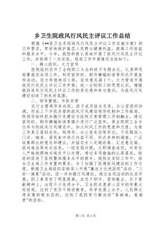 乡卫生院政风行风民主评议工作总结