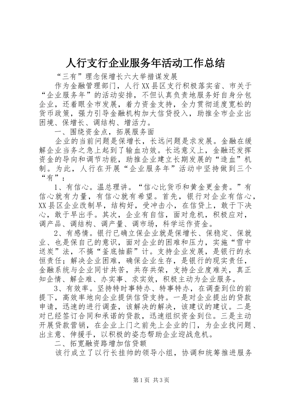 人行支行企业服务年活动工作总结_第1页