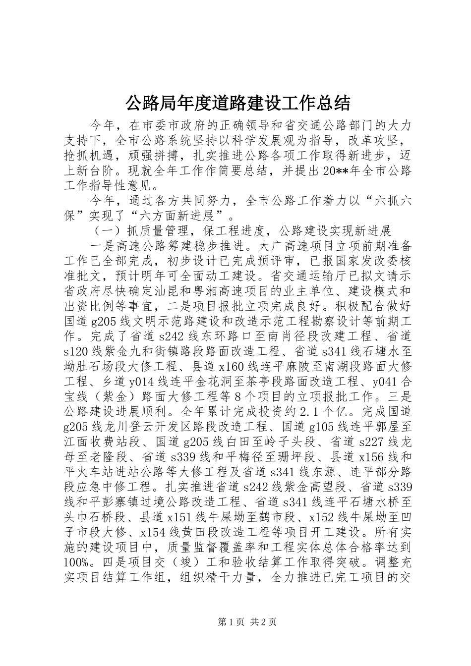 公路局年度道路建设工作总结_第1页