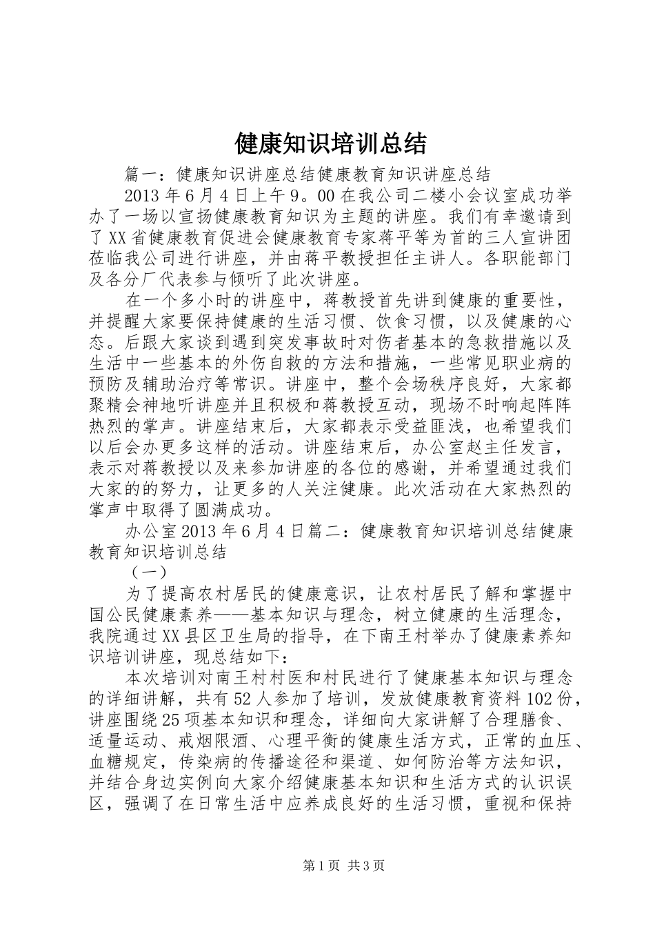 健康知识培训总结_第1页