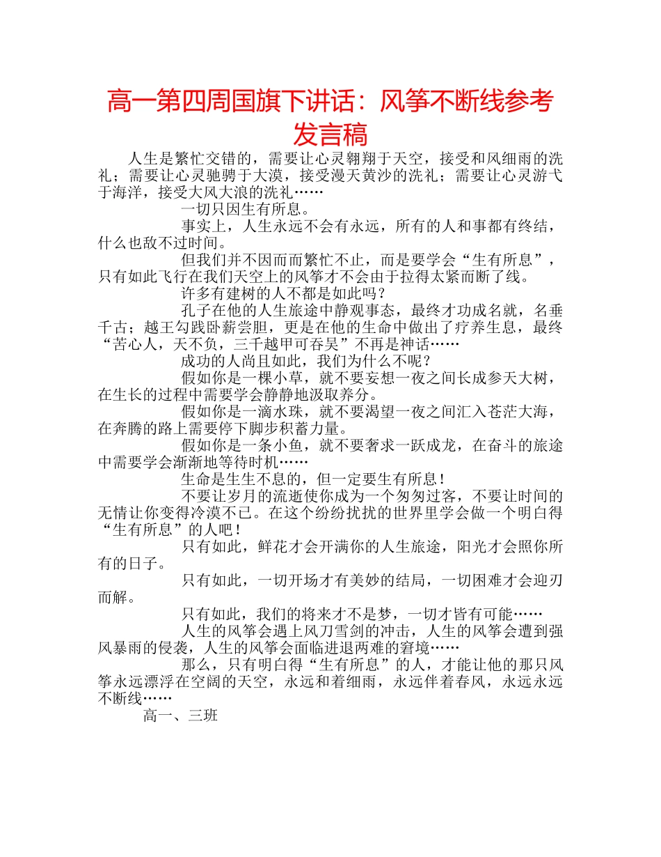 高一第四周国旗下讲话风筝不断线参考发言稿 _第1页