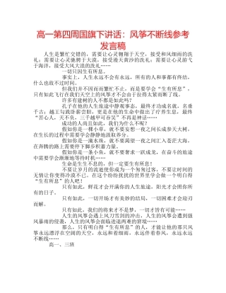 高一第四周国旗下讲话风筝不断线参考发言稿 