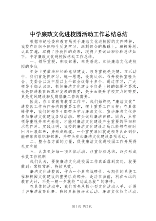 中学廉政文化进校园活动工作总结总结