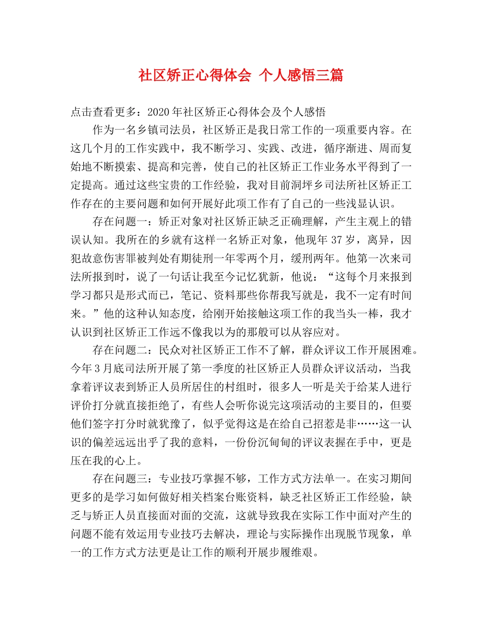 社区矫正心得体会 个人感悟三篇 _第1页