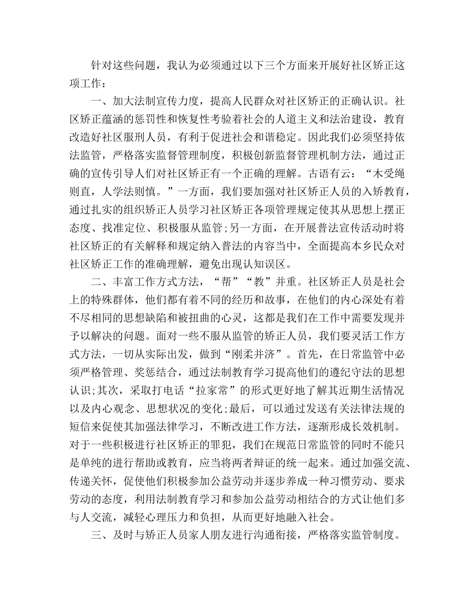 社区矫正心得体会 个人感悟三篇 _第2页