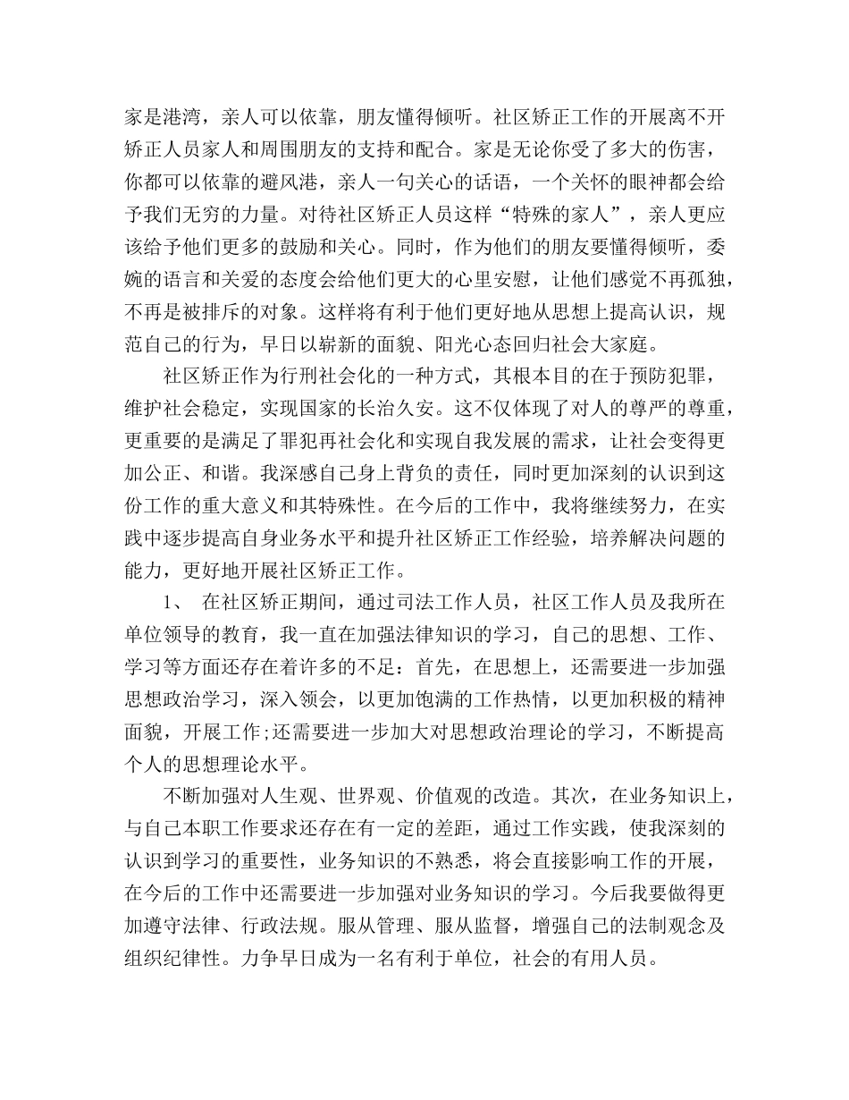 社区矫正心得体会 个人感悟三篇 _第3页