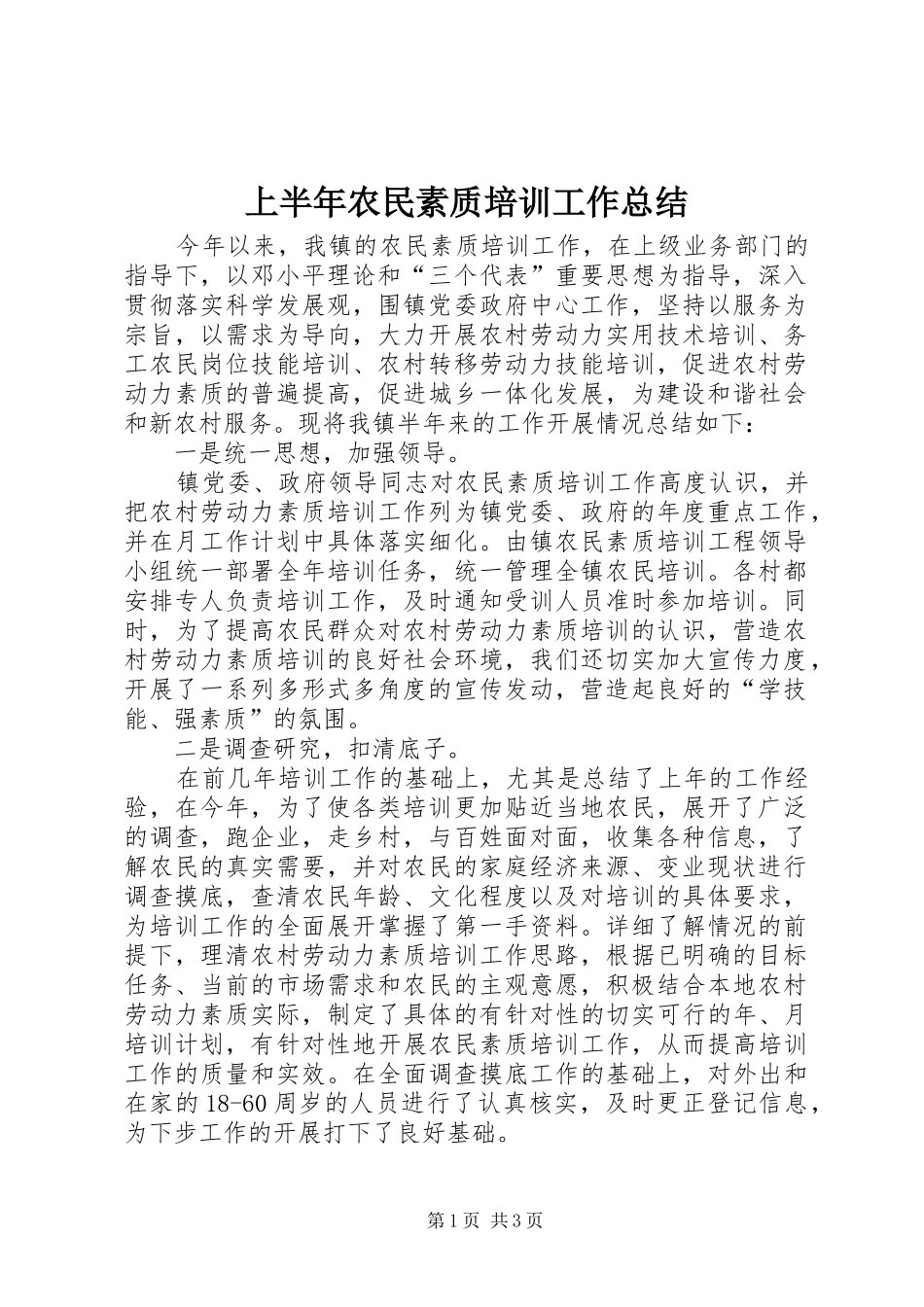 上半年农民素质培训工作总结_第1页