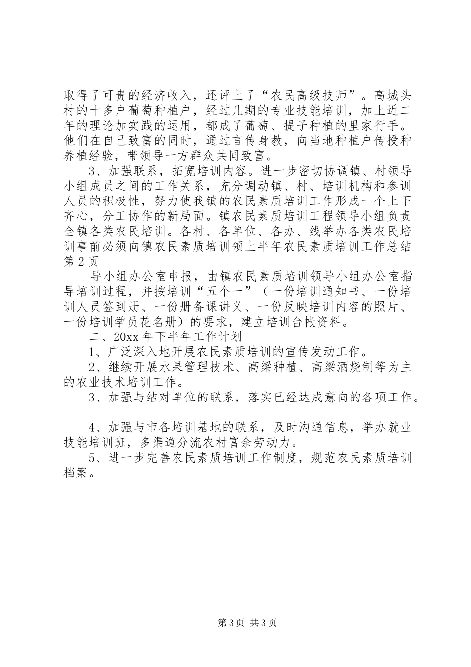 上半年农民素质培训工作总结_第3页