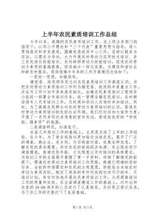 上半年农民素质培训工作总结