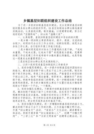 乡镇基层妇联组织建设工作总结