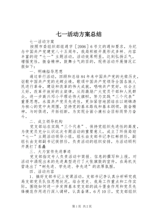 七一活动方案总结