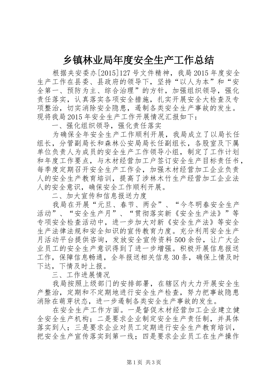 乡镇林业局年度安全生产工作总结_第1页