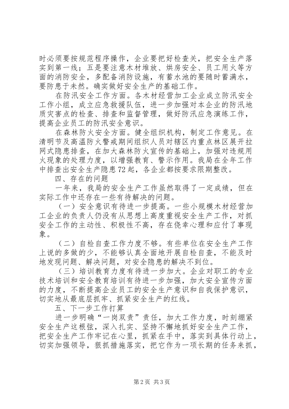 乡镇林业局年度安全生产工作总结_第2页
