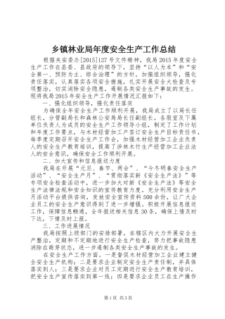 乡镇林业局年度安全生产工作总结