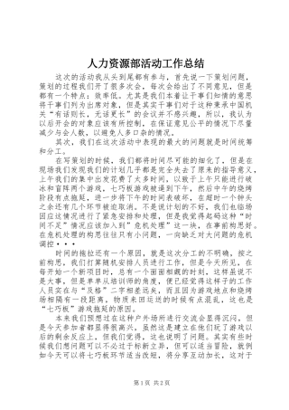 人力资源部活动工作总结