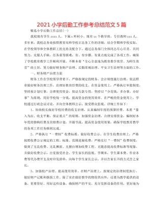 2024小学后勤工作参考总结范文5篇 