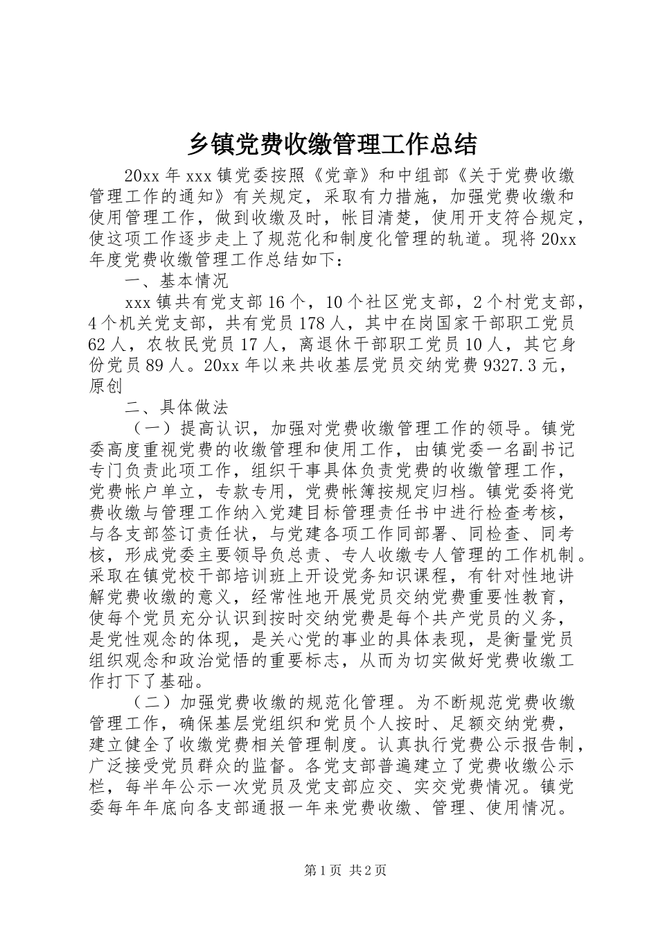 乡镇党费收缴管理工作总结_第1页