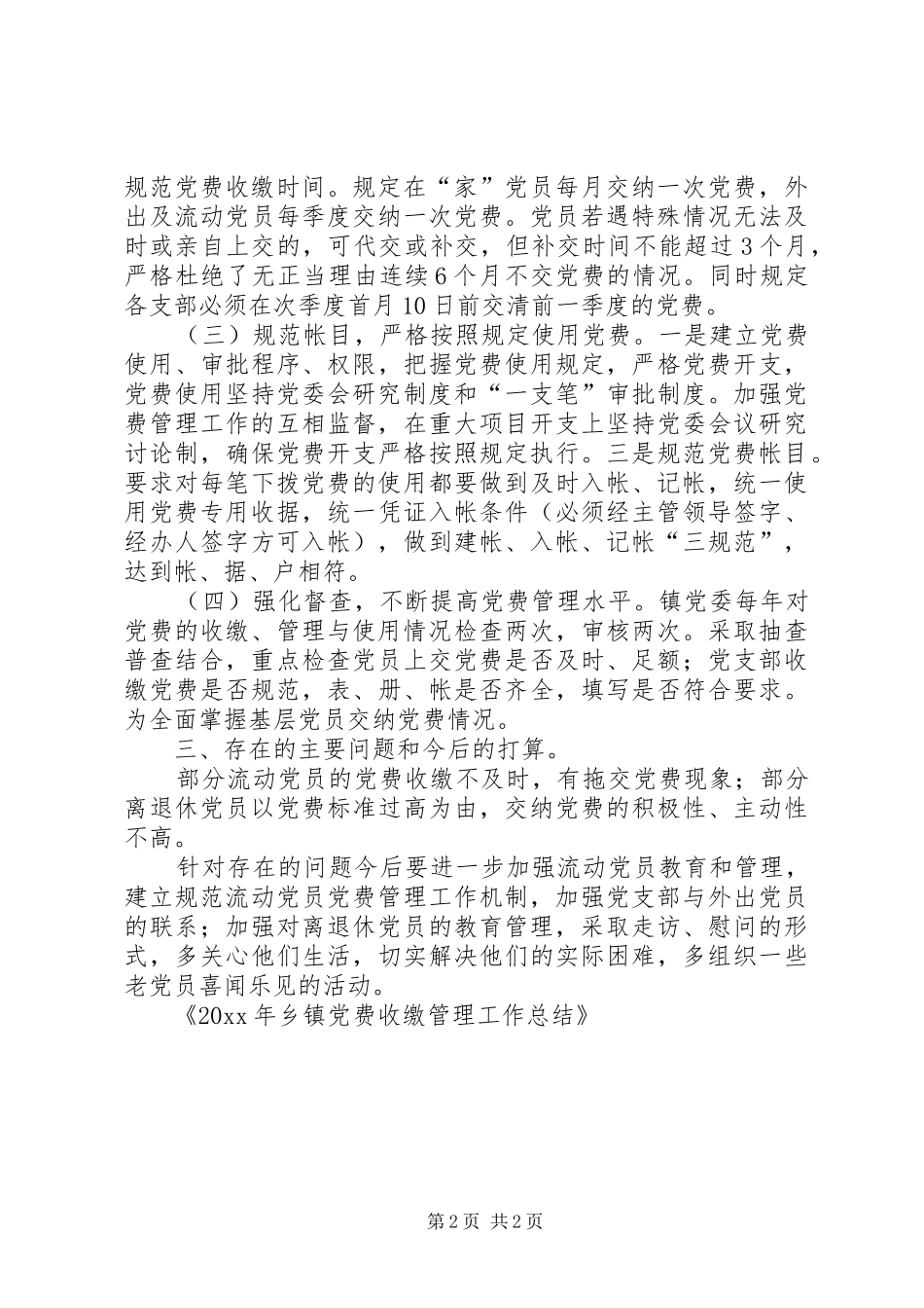 乡镇党费收缴管理工作总结_第2页