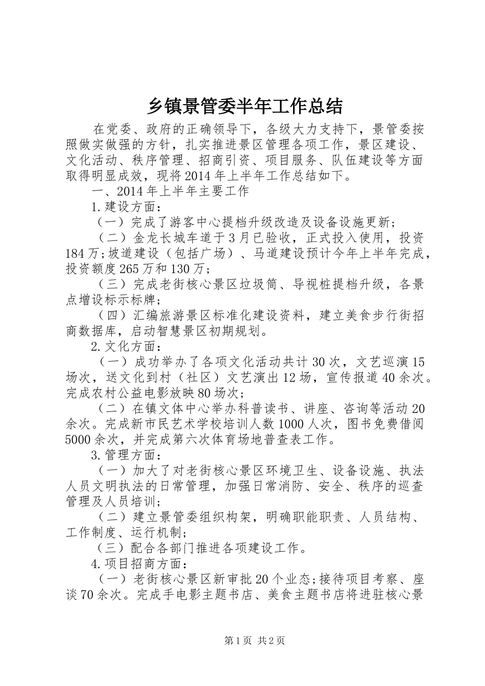 乡镇景管委半年工作总结_第1页
