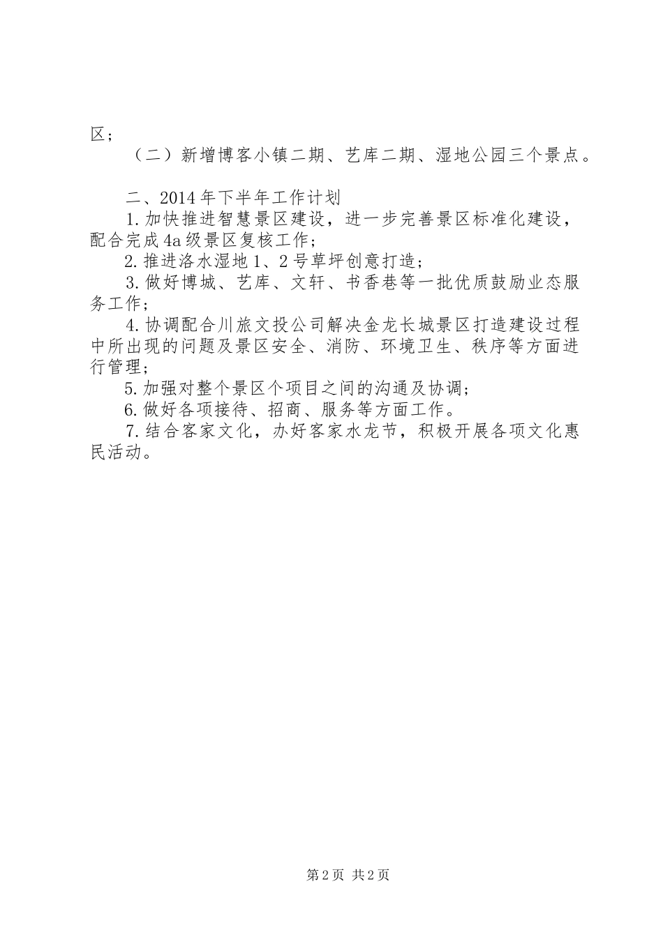 乡镇景管委半年工作总结_第2页