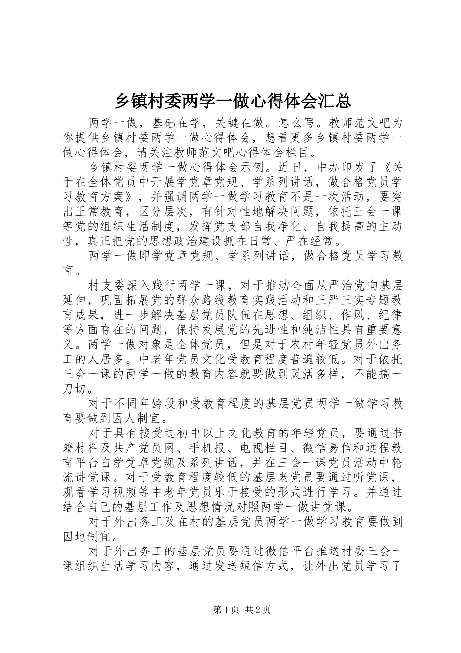乡镇村委两学一做心得体会汇总_第1页