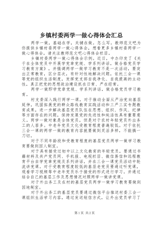 乡镇村委两学一做心得体会汇总