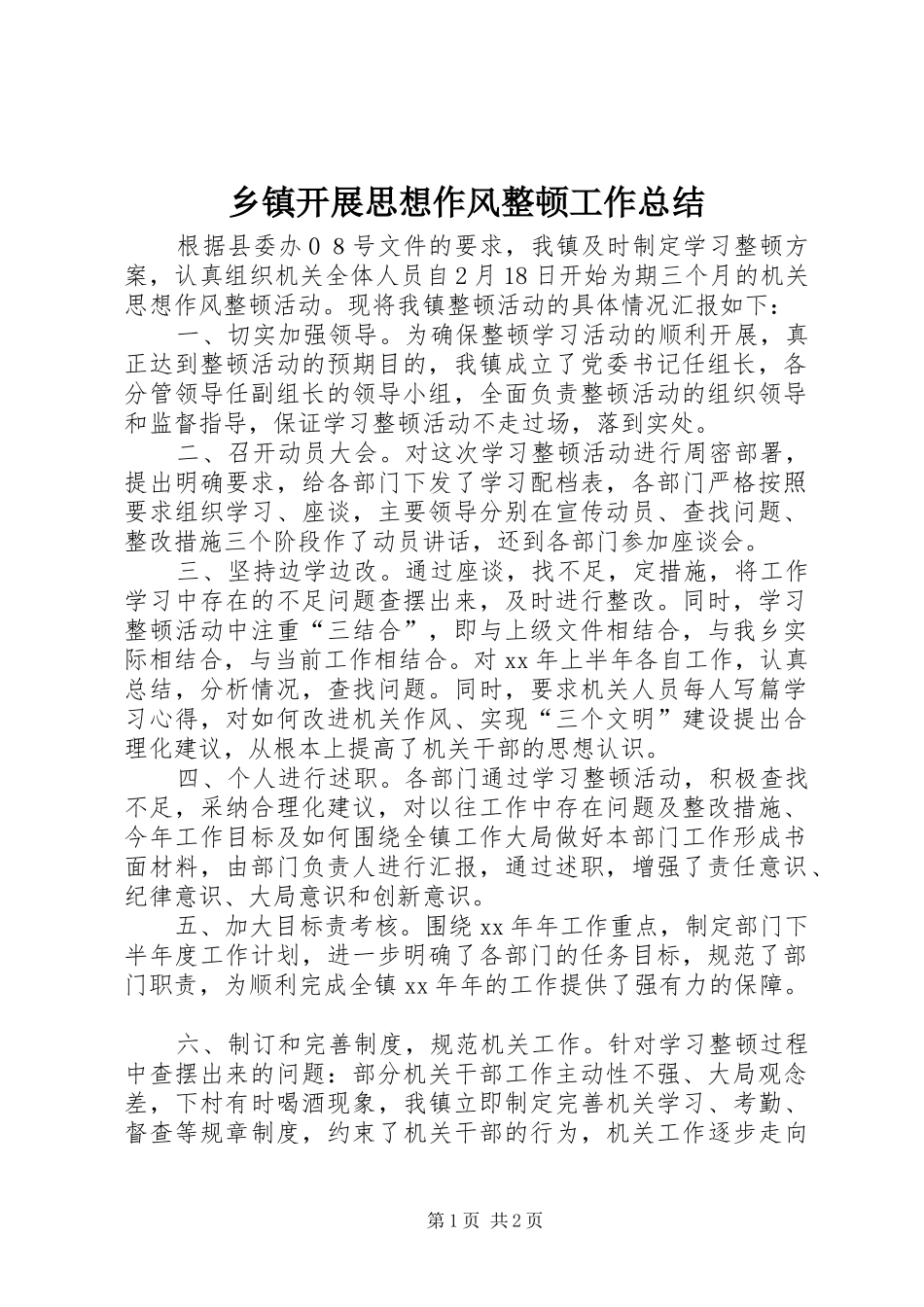 乡镇开展思想作风整顿工作总结_第1页