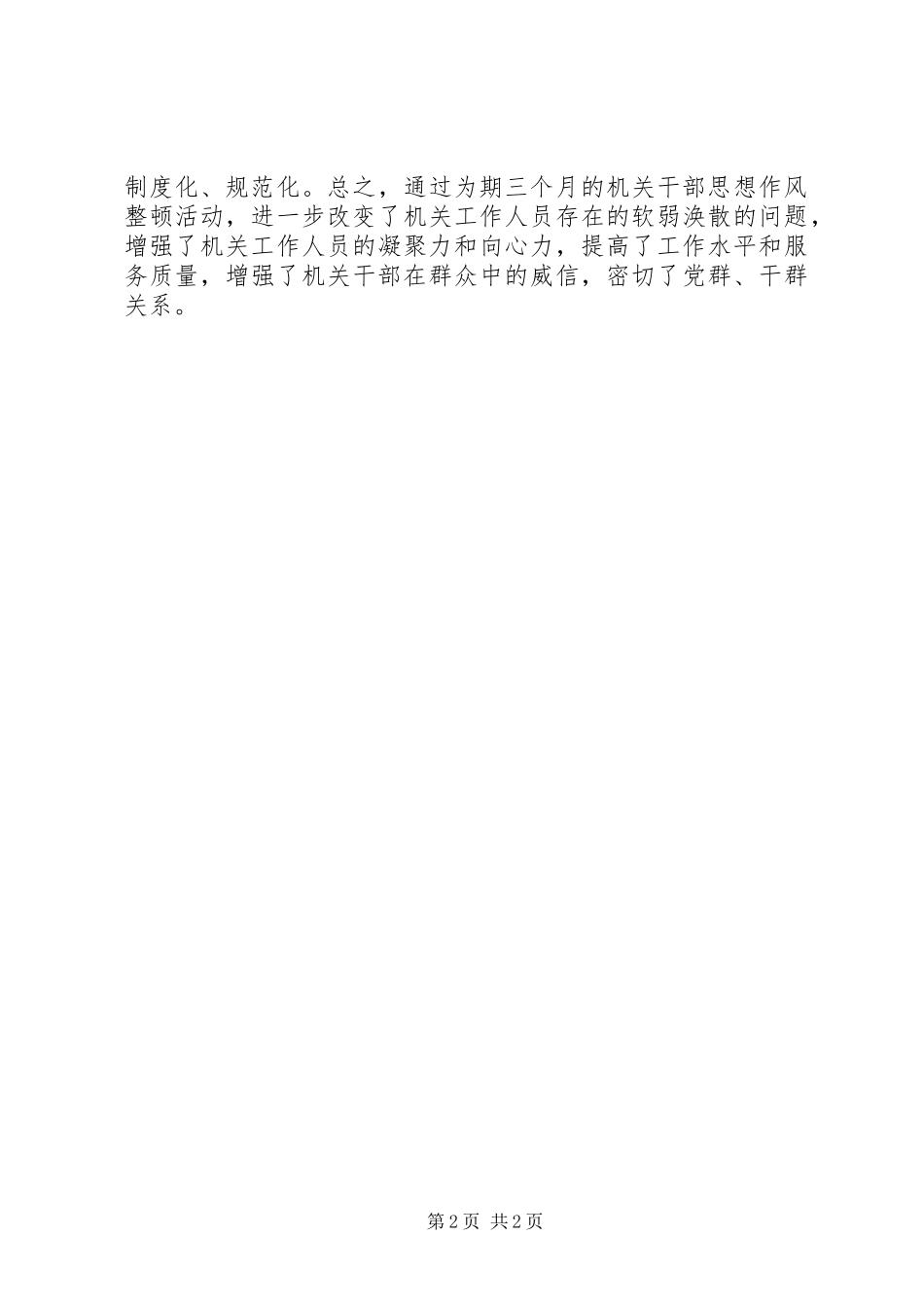 乡镇开展思想作风整顿工作总结_第2页