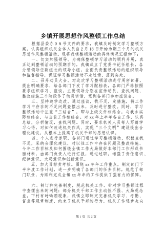 乡镇开展思想作风整顿工作总结