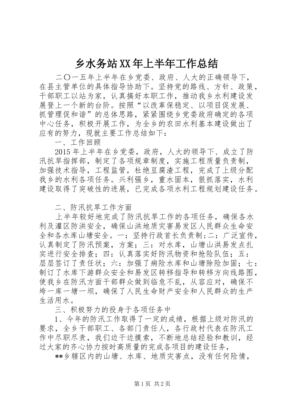 乡水务站XX年上半年工作总结_第1页