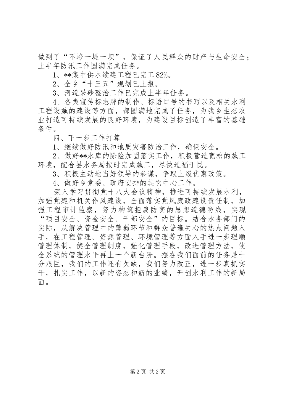 乡水务站XX年上半年工作总结_第2页