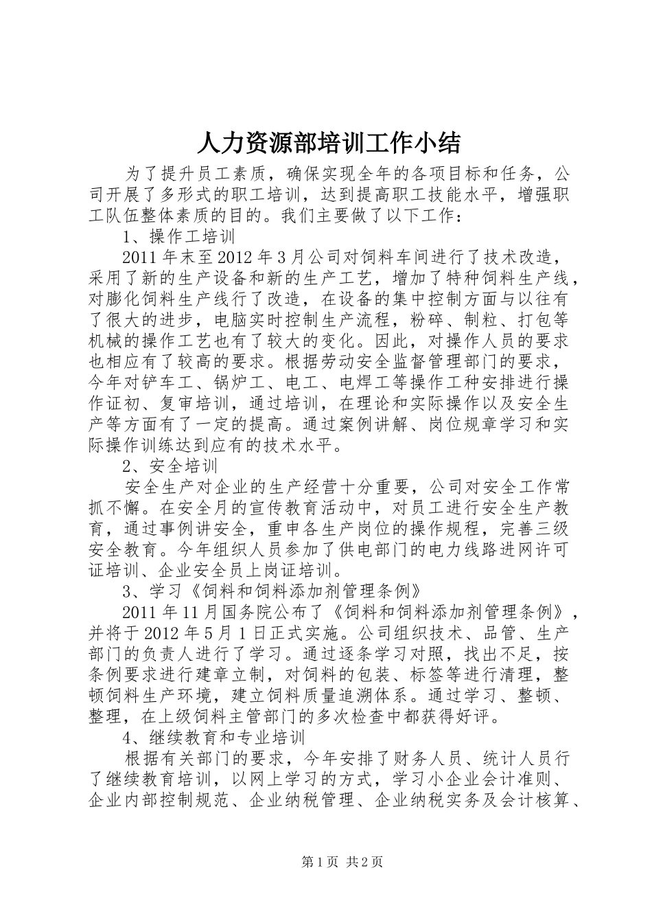 人力资源部培训工作小结_第1页