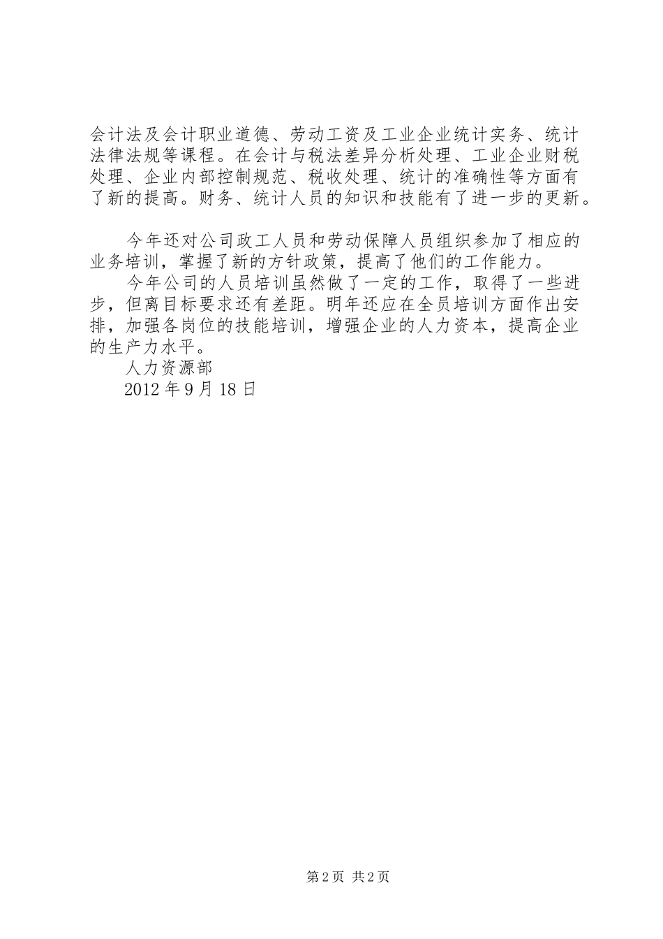 人力资源部培训工作小结_第2页