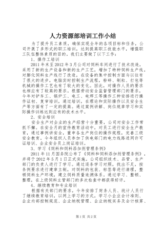 人力资源部培训工作小结