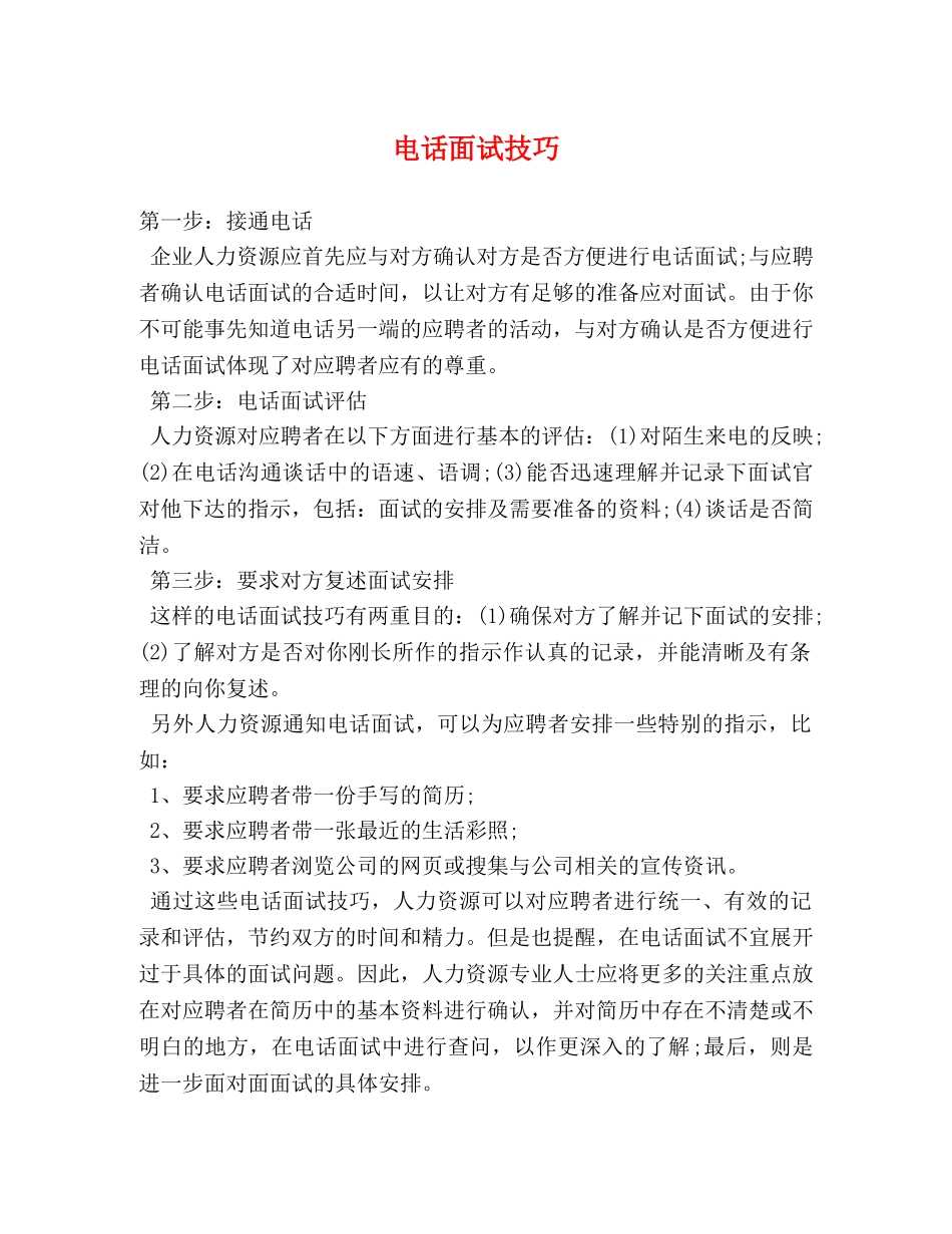 电话面试技巧 _第1页