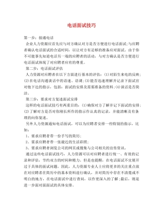 电话面试技巧 