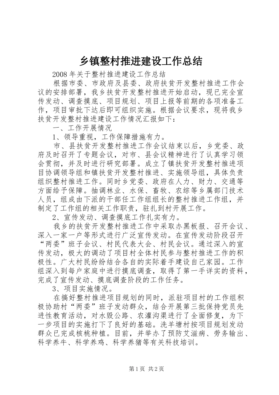 乡镇整村推进建设工作总结_第1页