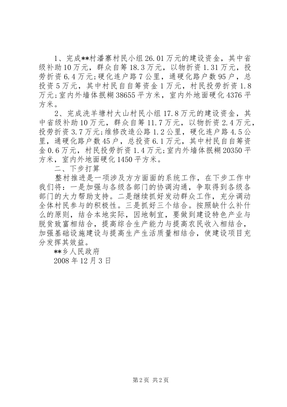 乡镇整村推进建设工作总结_第2页