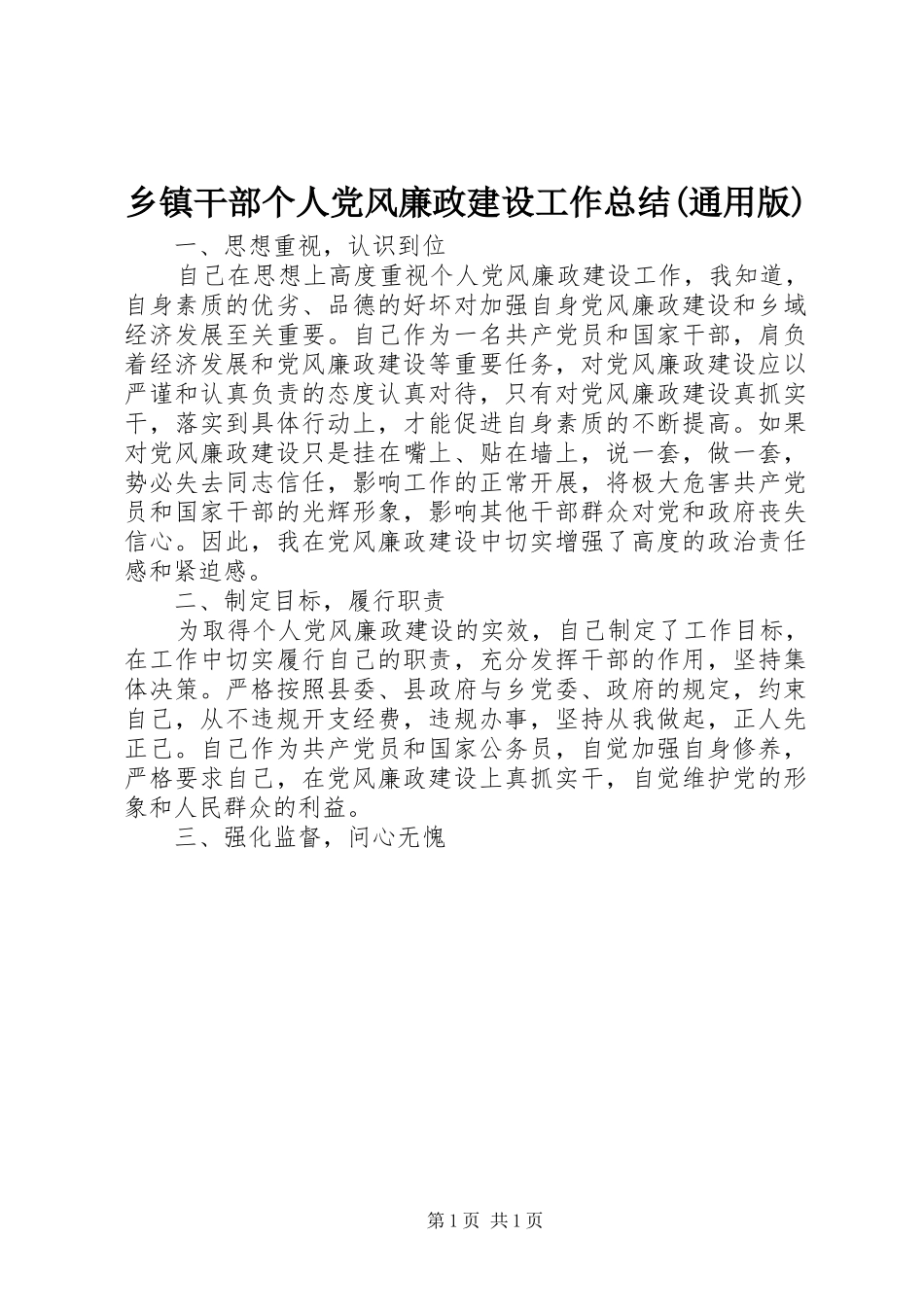 乡镇干部个人党风廉政建设工作总结(通用版)_第1页