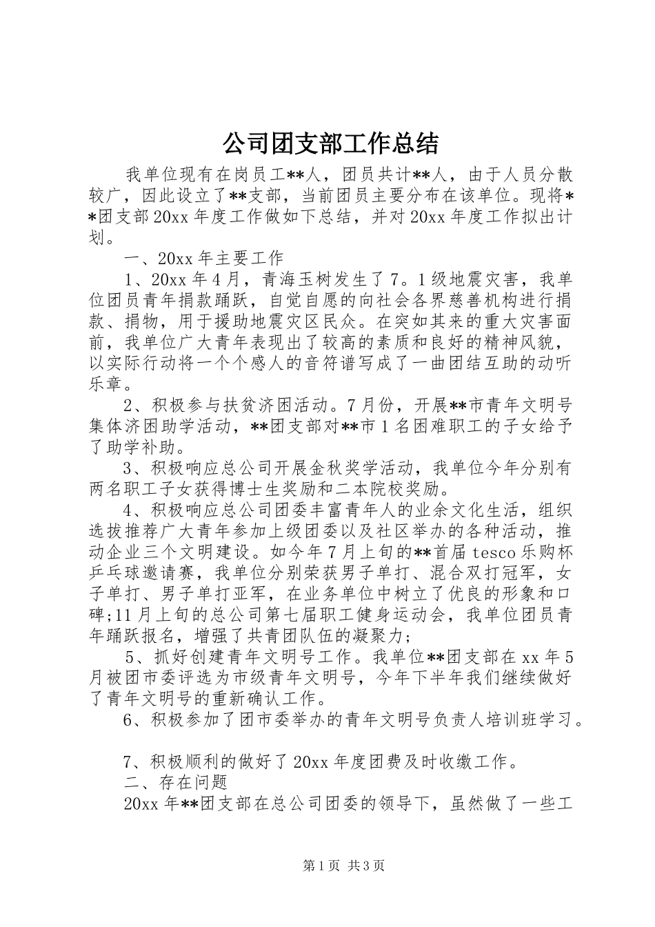 公司团支部工作总结_第1页