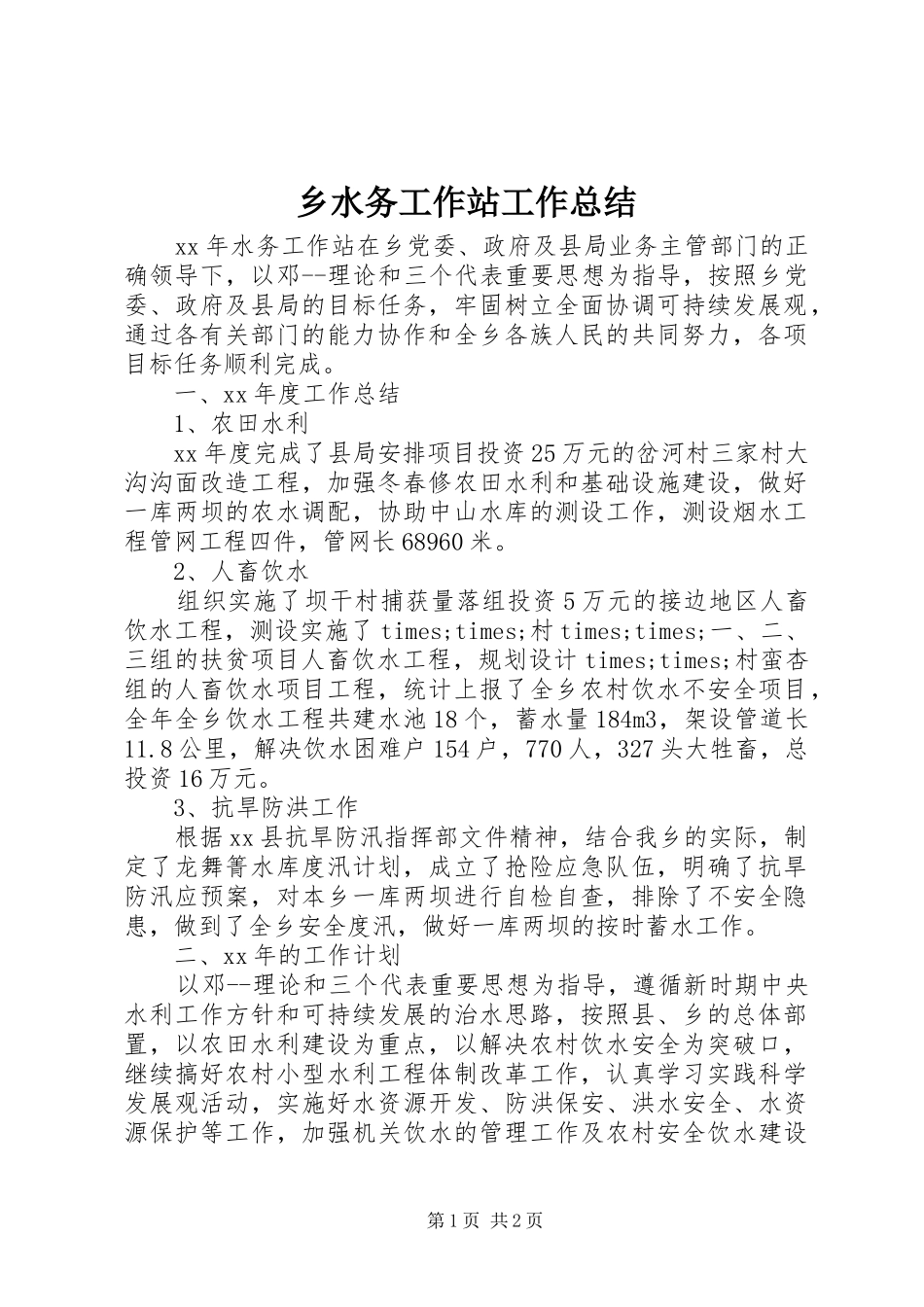 乡水务工作站工作总结_第1页