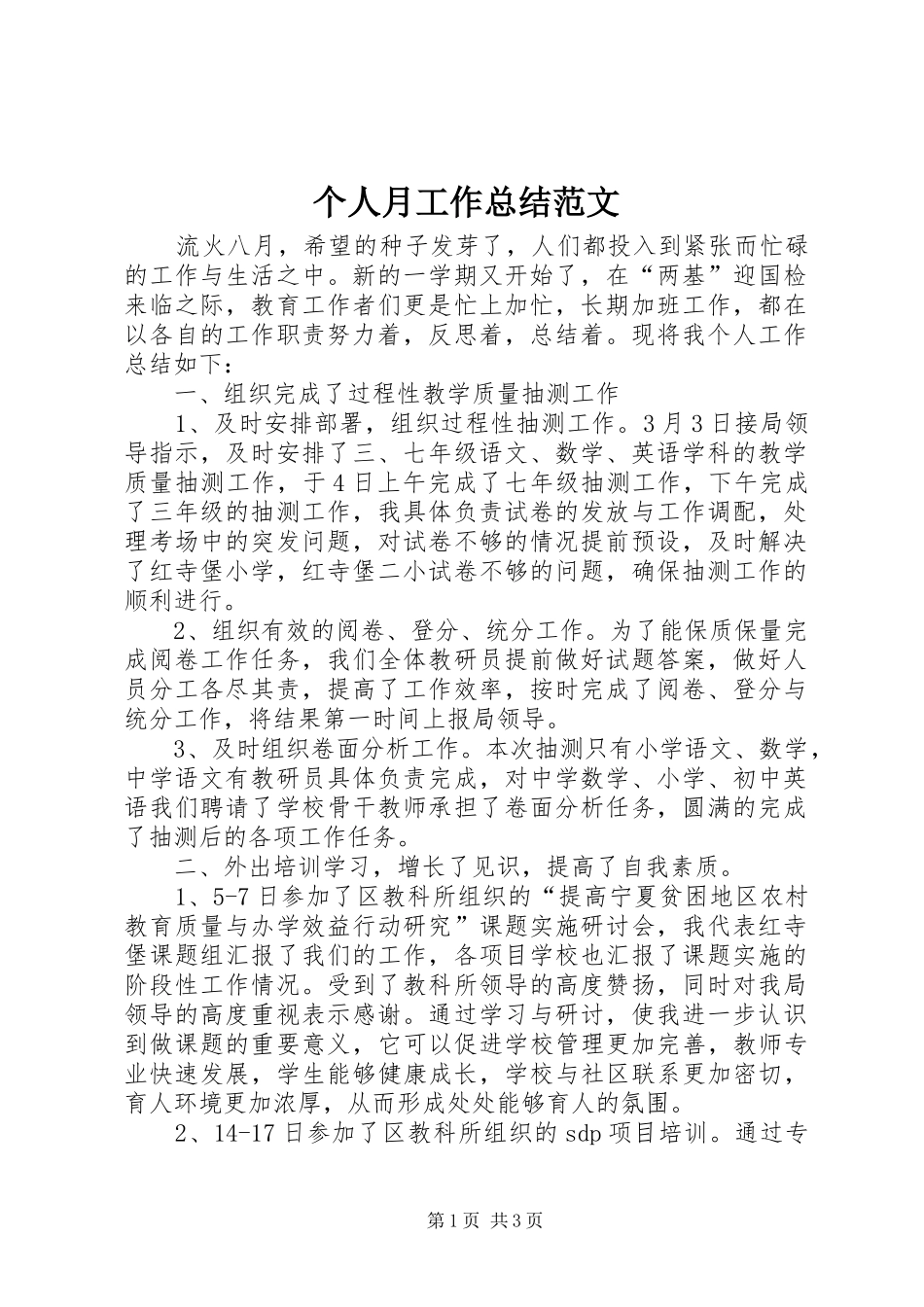 个人月工作总结范文_第1页